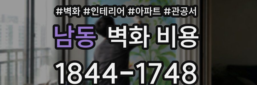 남동 벽화 비용