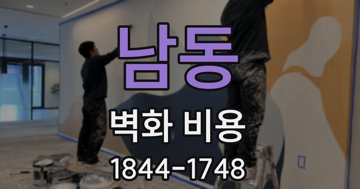 남동 벽화 비용