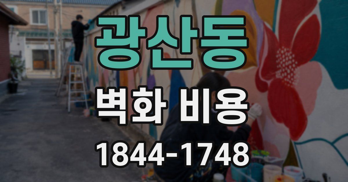 광산동 벽화 비용