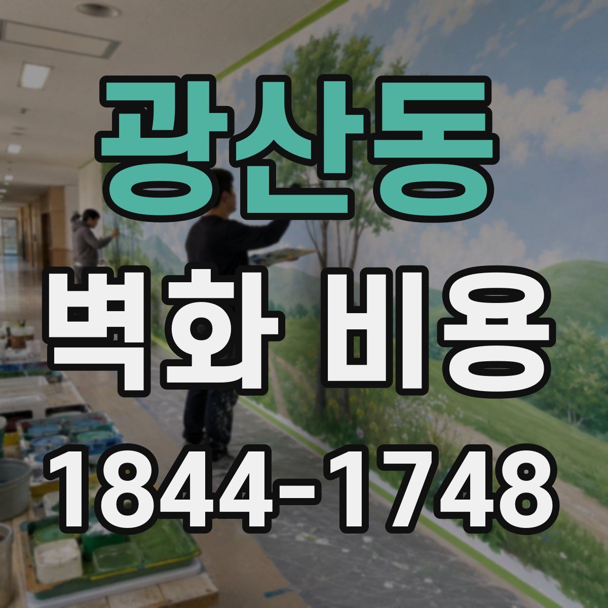 광산동 벽화 비용