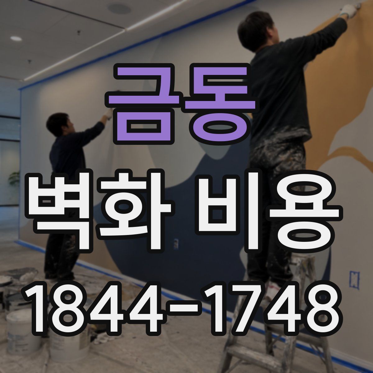 금동 벽화 비용