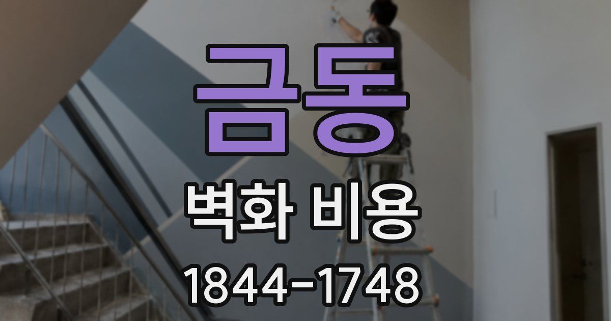 금동 벽화 비용