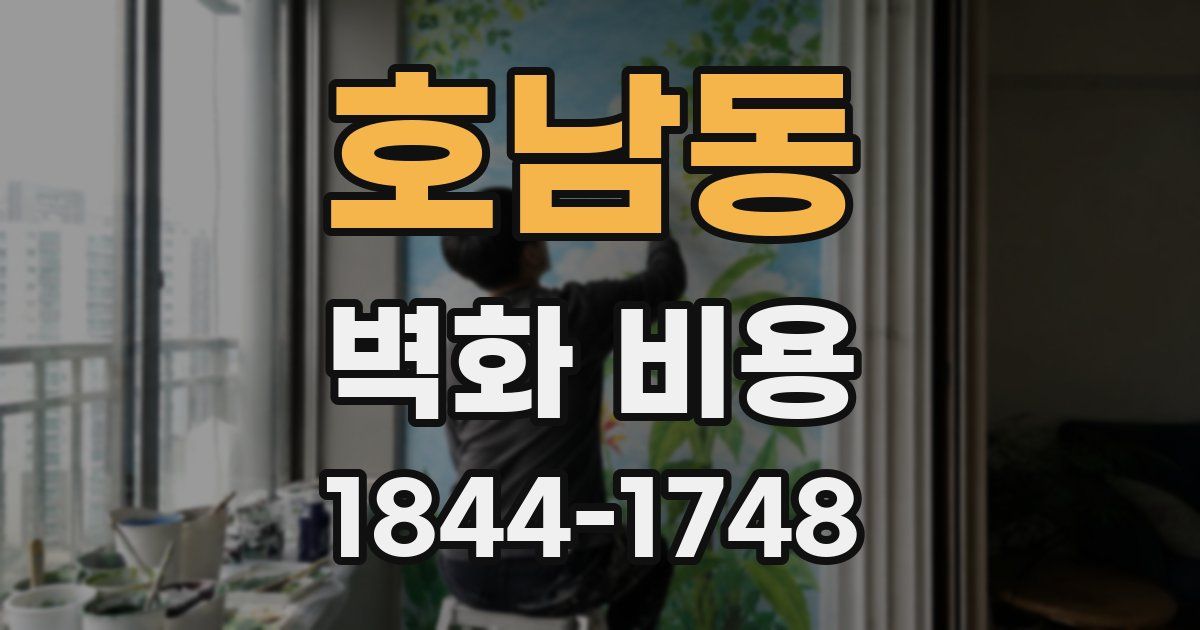 호남동 벽화 비용