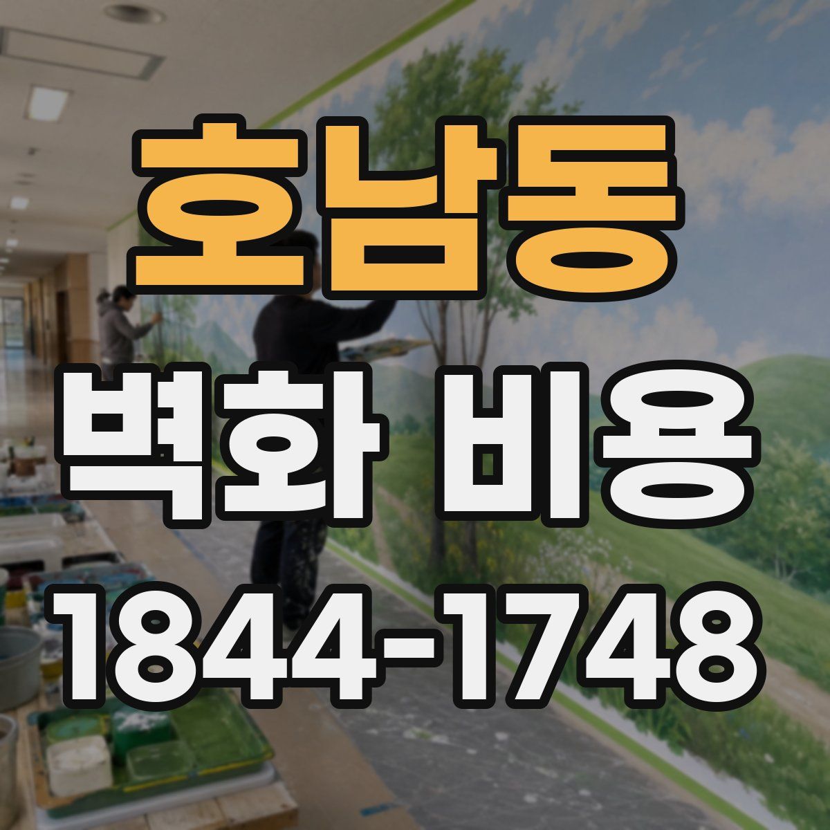 호남동 벽화 비용
