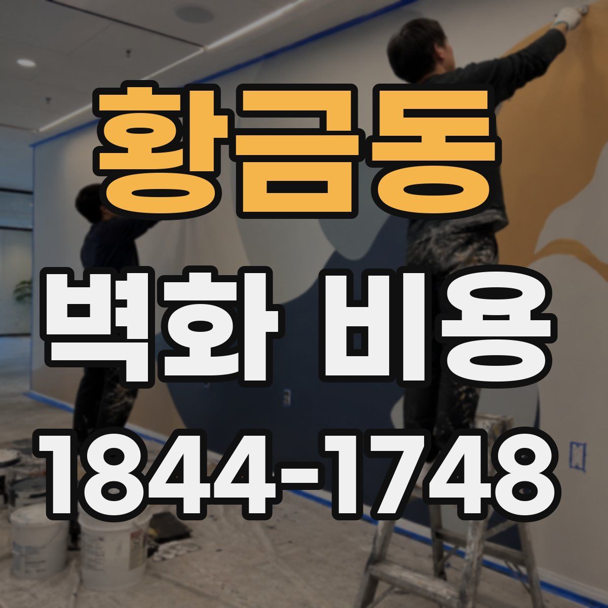 황금동 벽화 비용