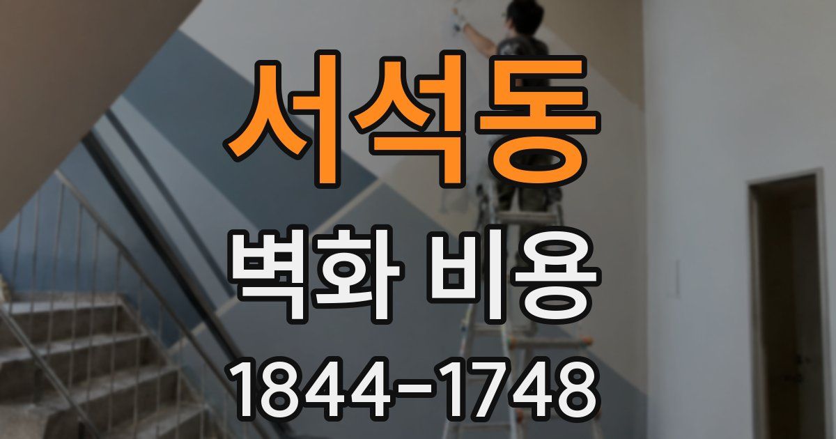 서석동 벽화 비용