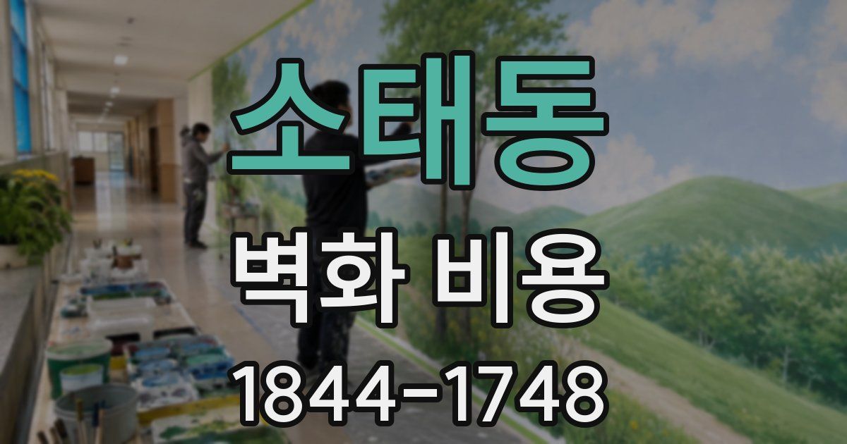 소태동 벽화 비용