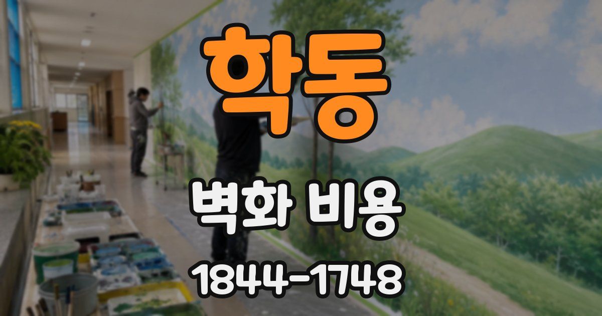 학동 벽화 비용