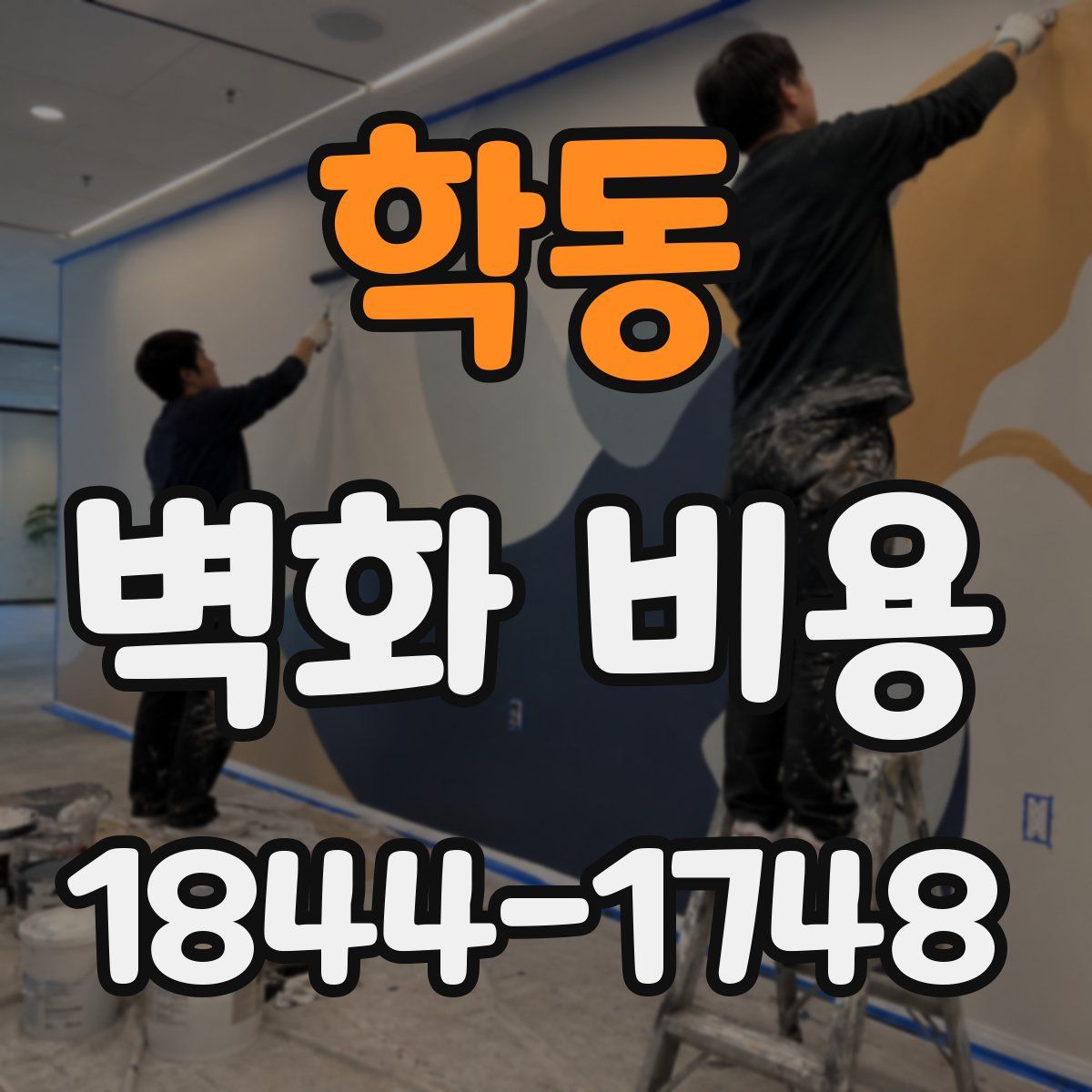 학동 벽화 비용