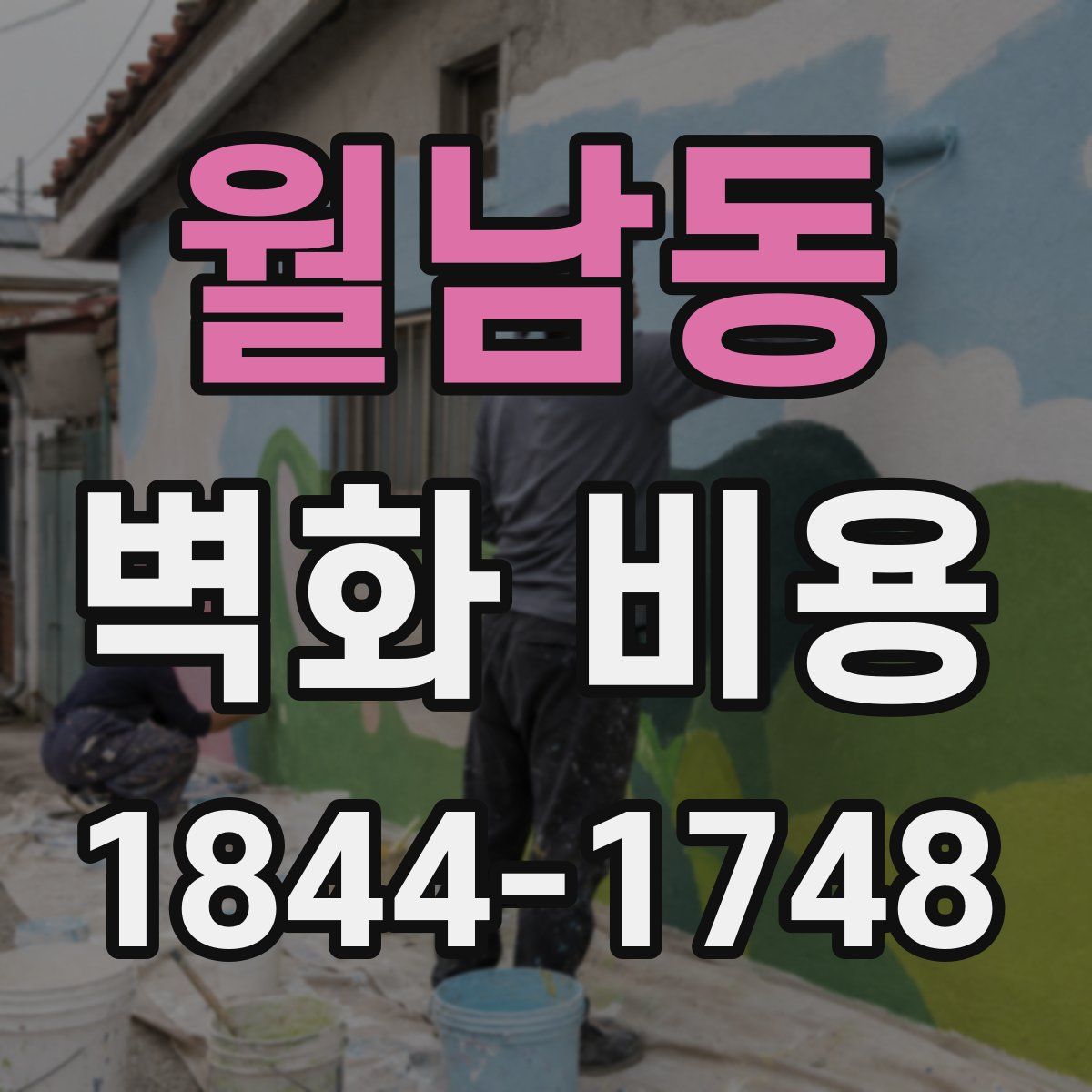 월남동 벽화 비용
