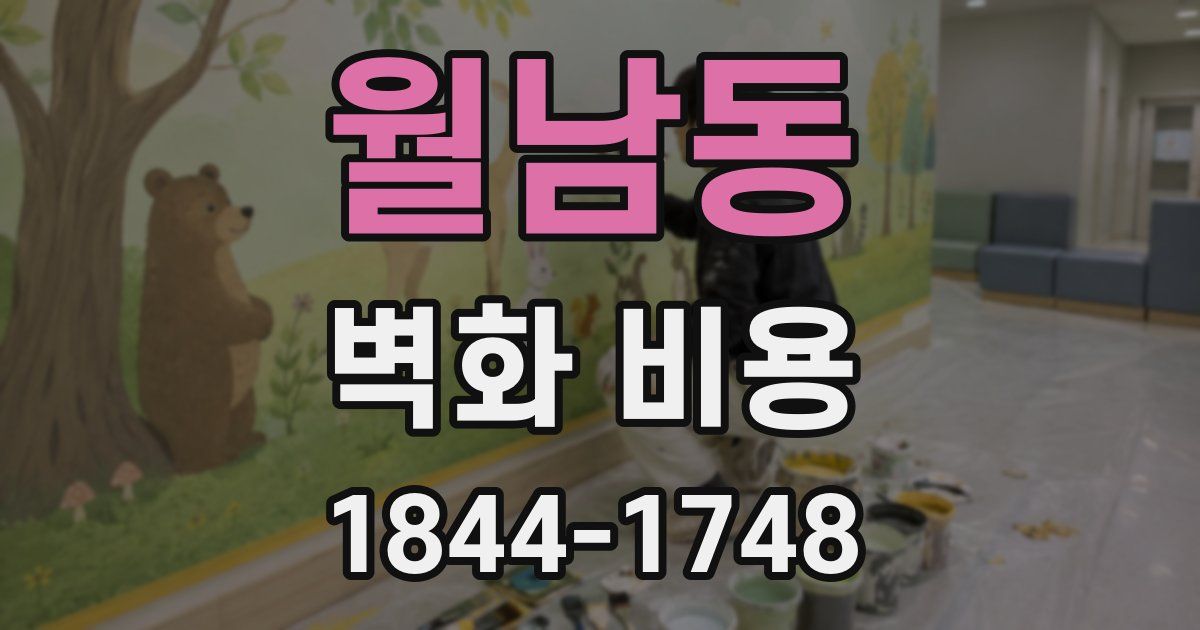 월남동 벽화 비용