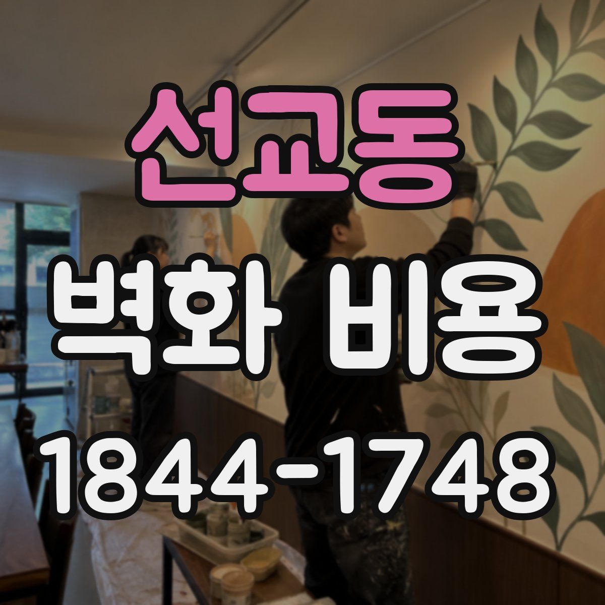 선교동 벽화 비용