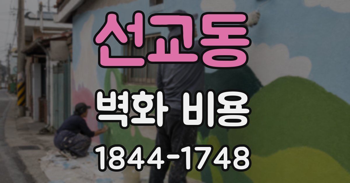 선교동 벽화 비용
