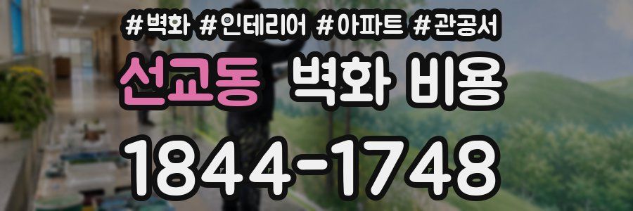 선교동 벽화 비용