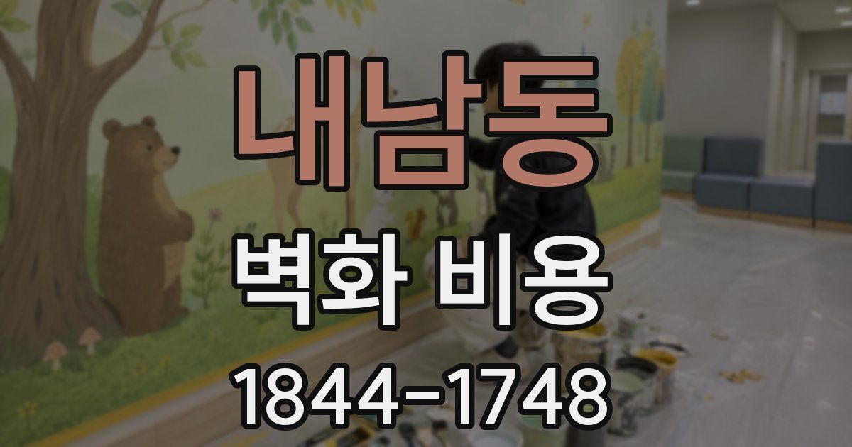 내남동 벽화 비용