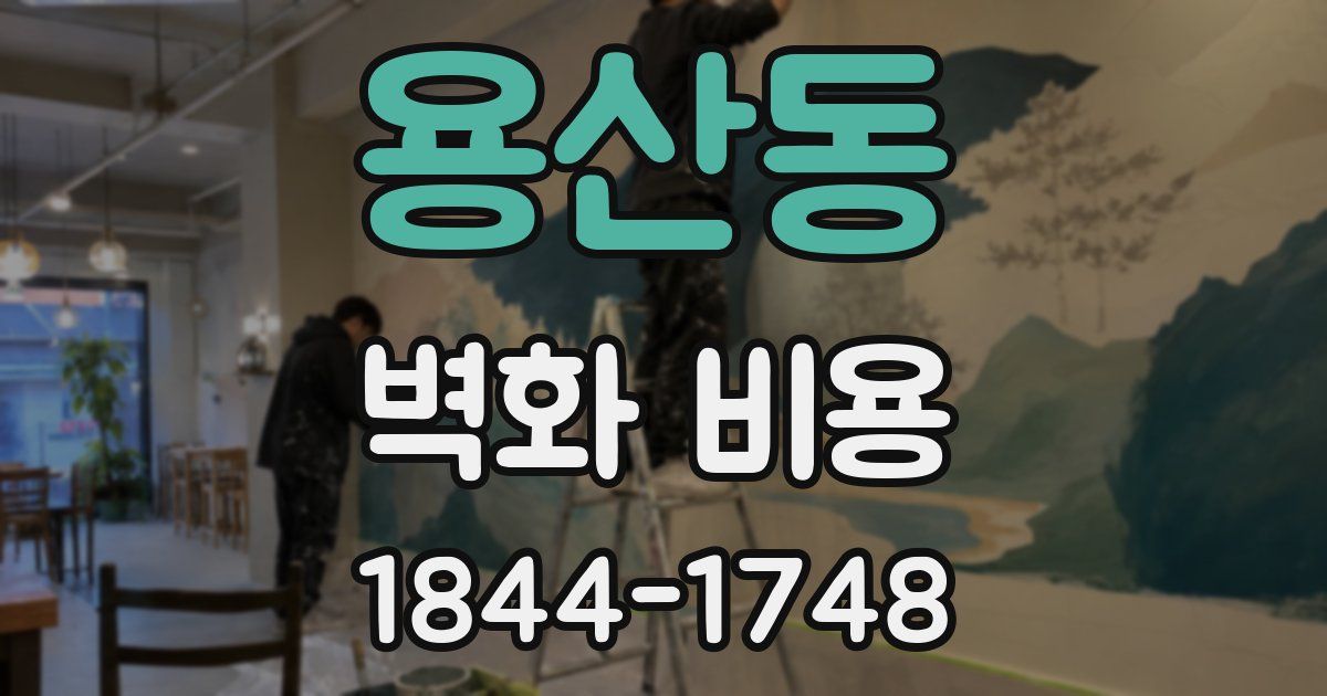 용산동 벽화 비용