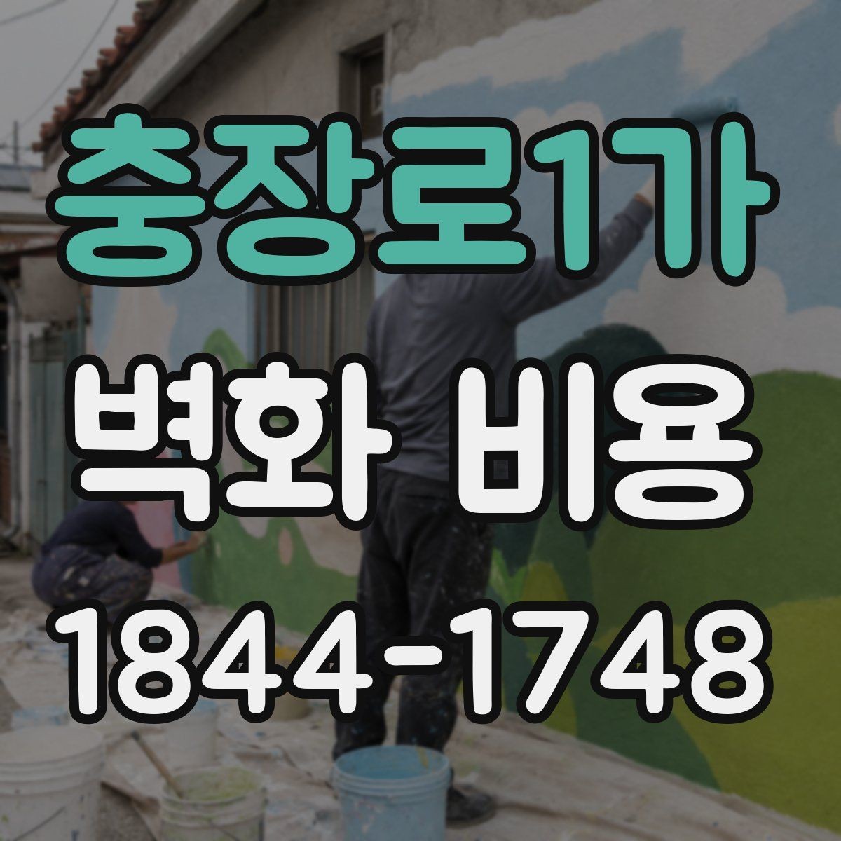 충장로1가 벽화 비용 대형 벽화 진행 전 준비 예산