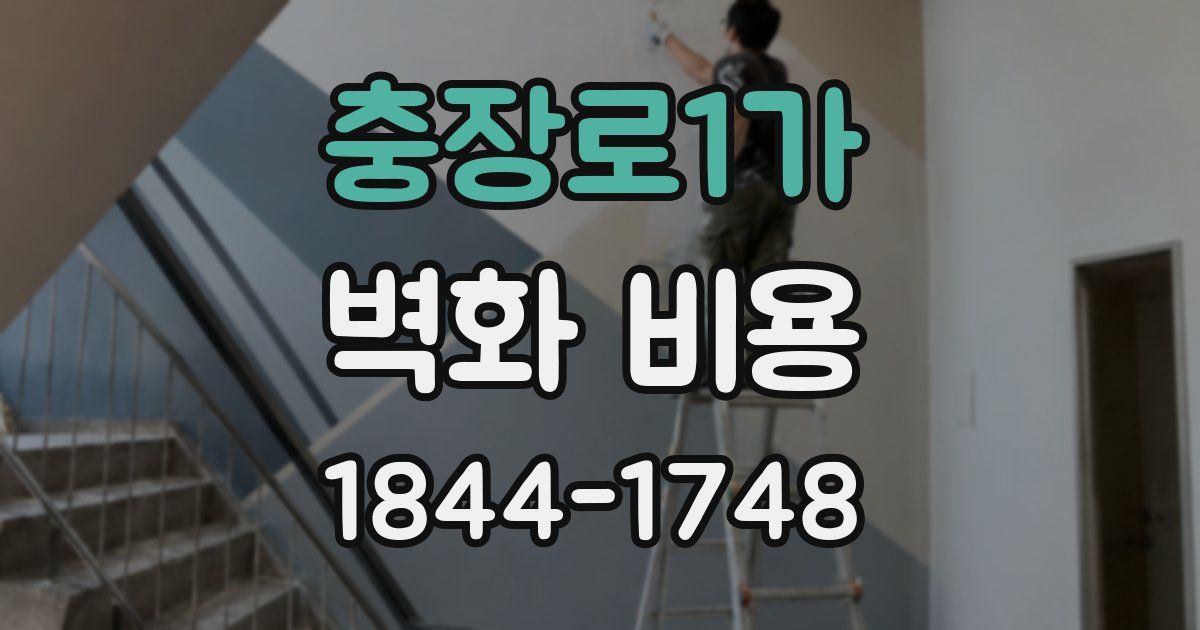 충장로1가 벽화 비용