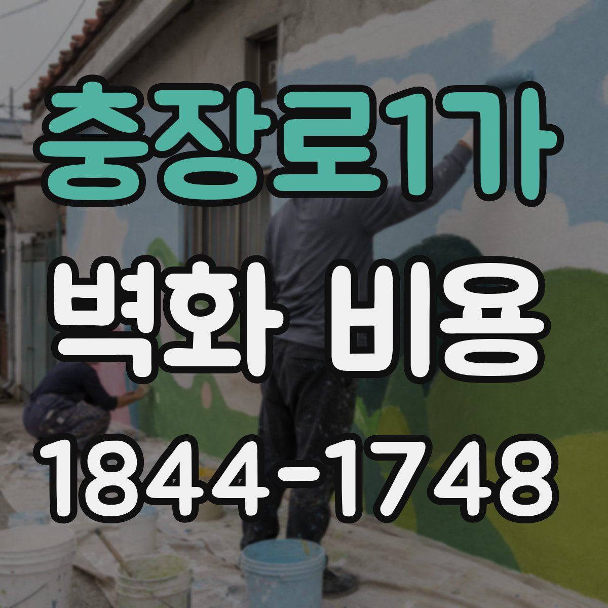 충장로1가 벽화 비용