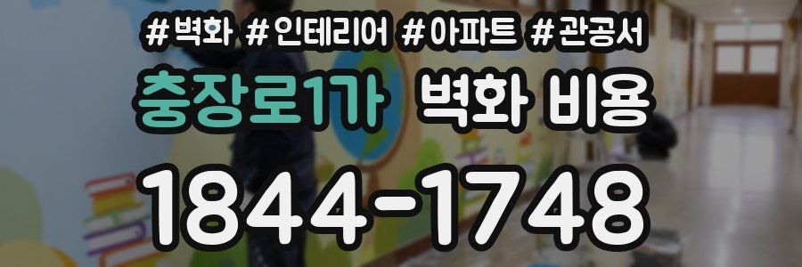 충장로1가 벽화 비용