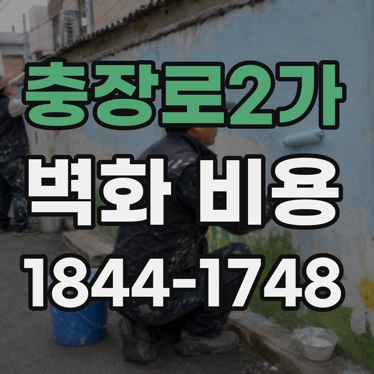 충장로2가 벽화 비용 날씨 변수로 시공 기간이 달라지는 경우