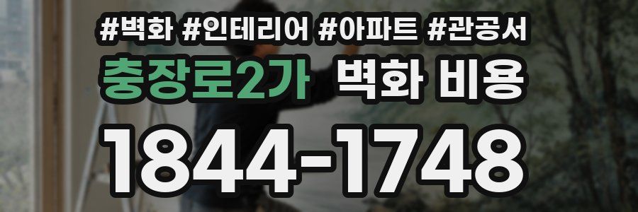 충장로2가 벽화 비용