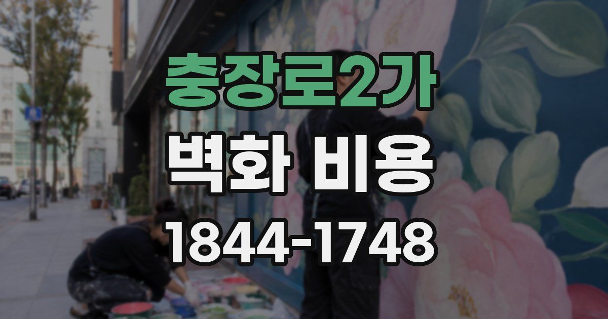 충장로2가 벽화 비용