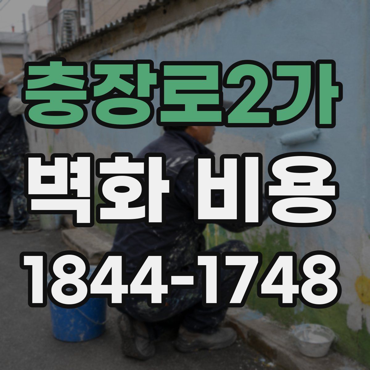충장로2가 벽화 비용