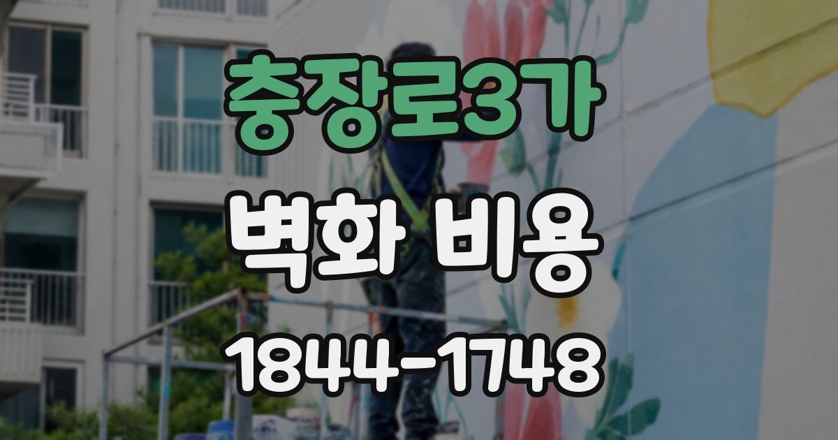 충장로3가 벽화 비용