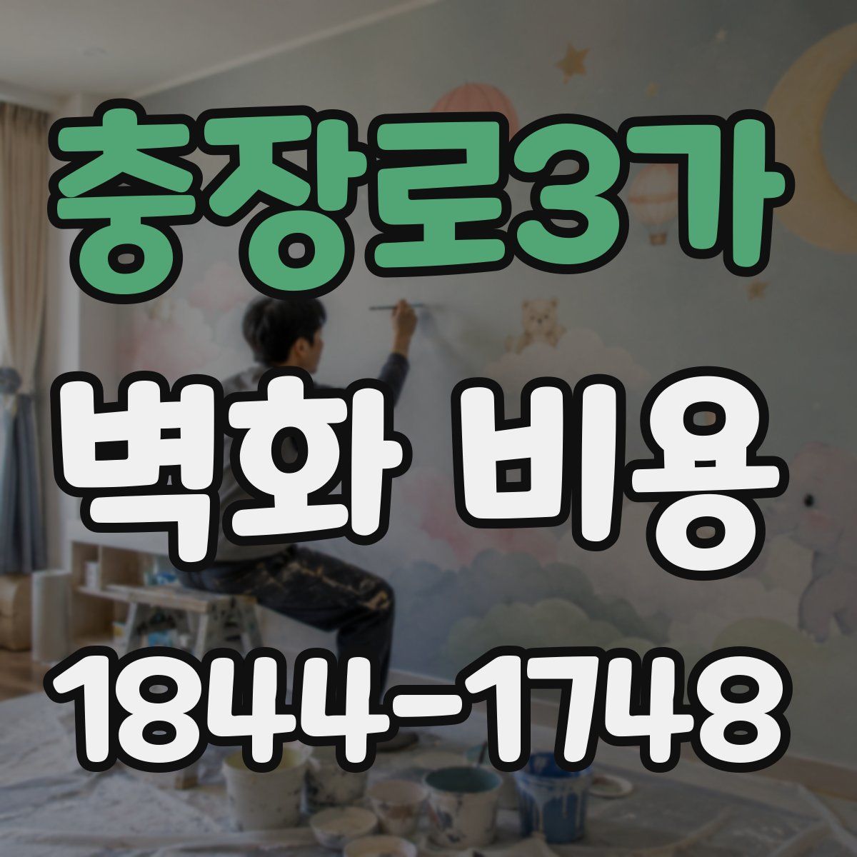 충장로3가 벽화 비용