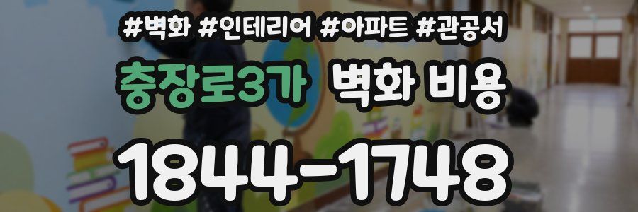충장로3가 벽화 비용