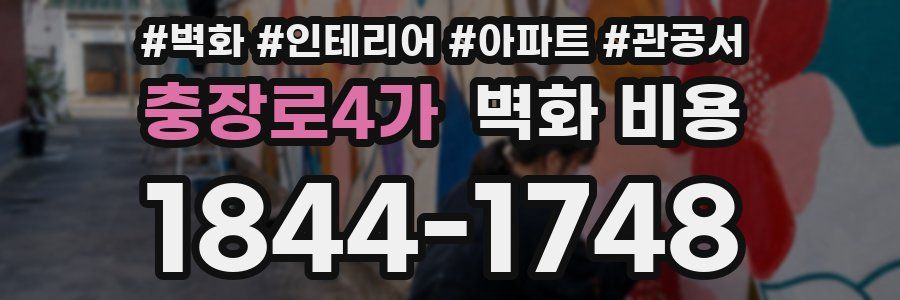 충장로4가 벽화 비용