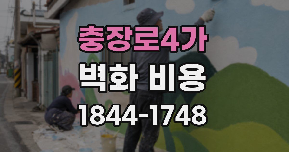 충장로4가 벽화 비용