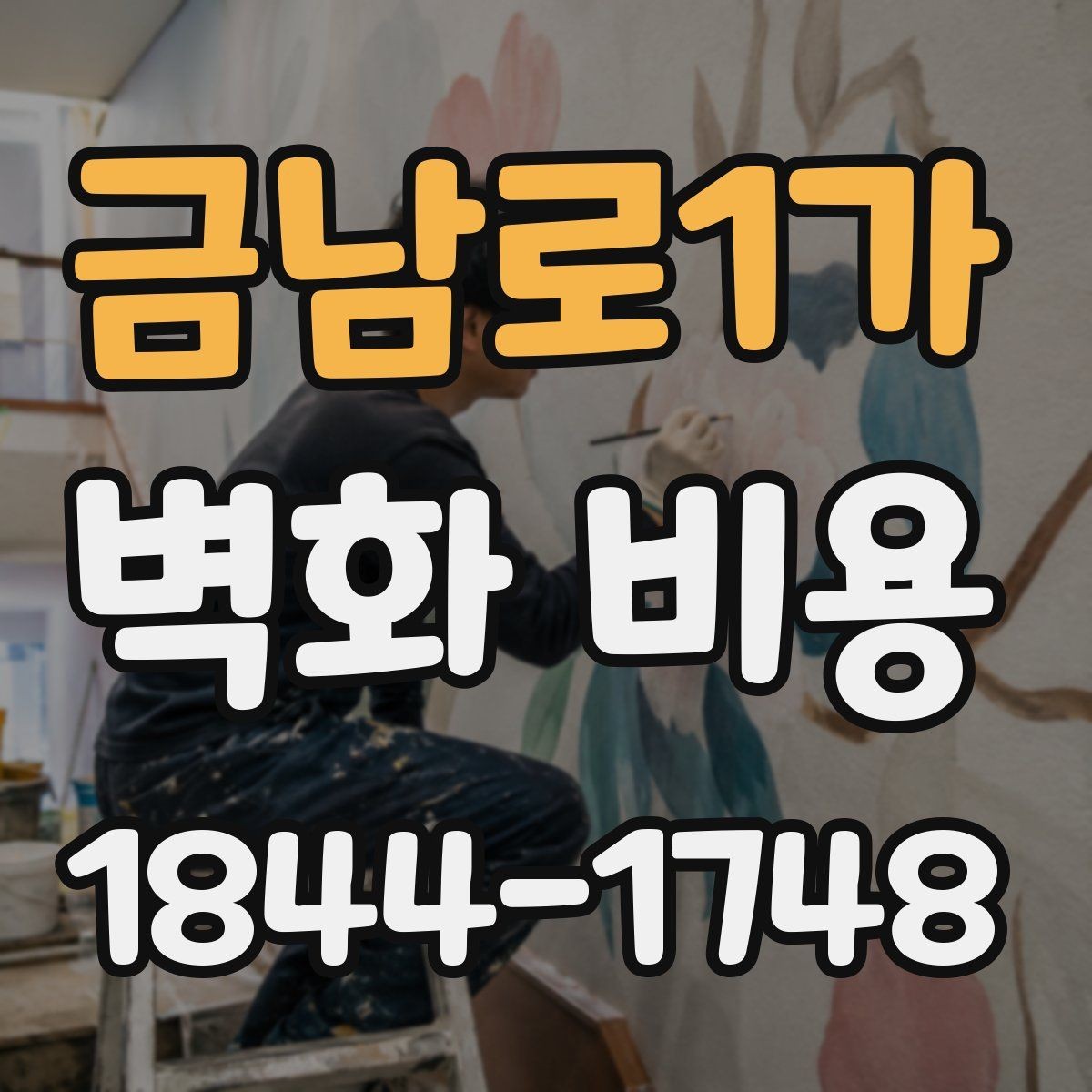 금남로1가 벽화 비용 현장 보조 인력이 필요한 경우의 계산