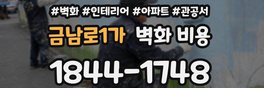 금남로1가 벽화 비용