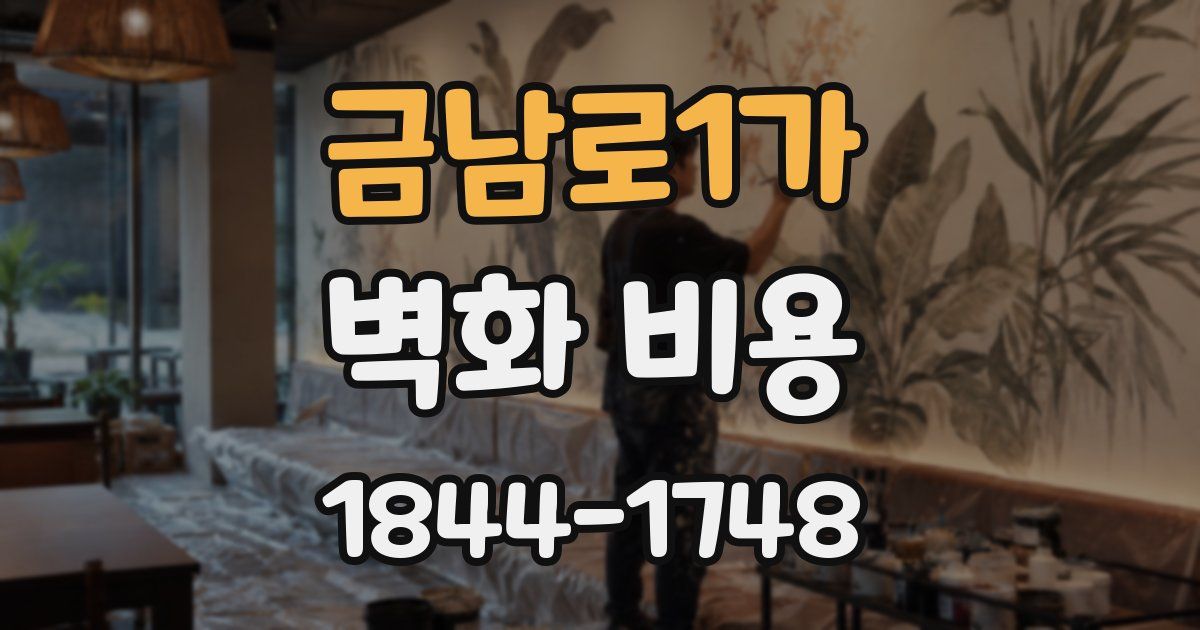 금남로1가 벽화 비용