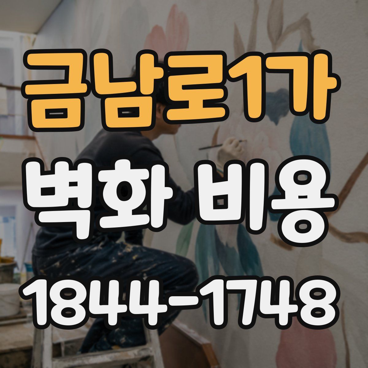 금남로1가 벽화 비용
