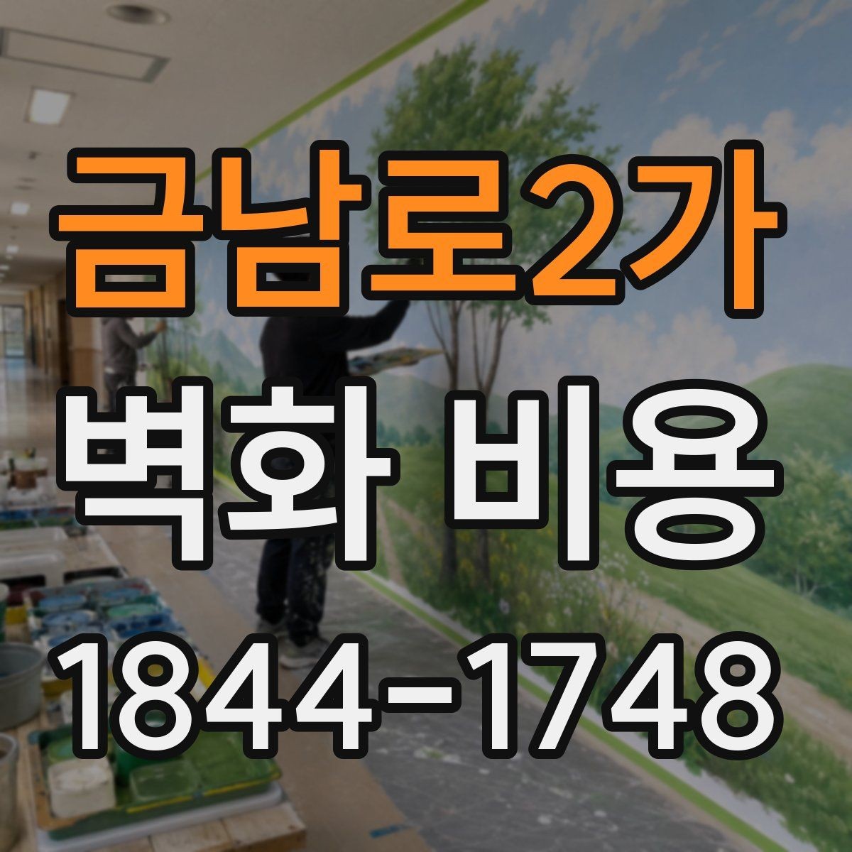 금남로2가 벽화 비용 인력 추가가 필요한 고난도 디자인 사례