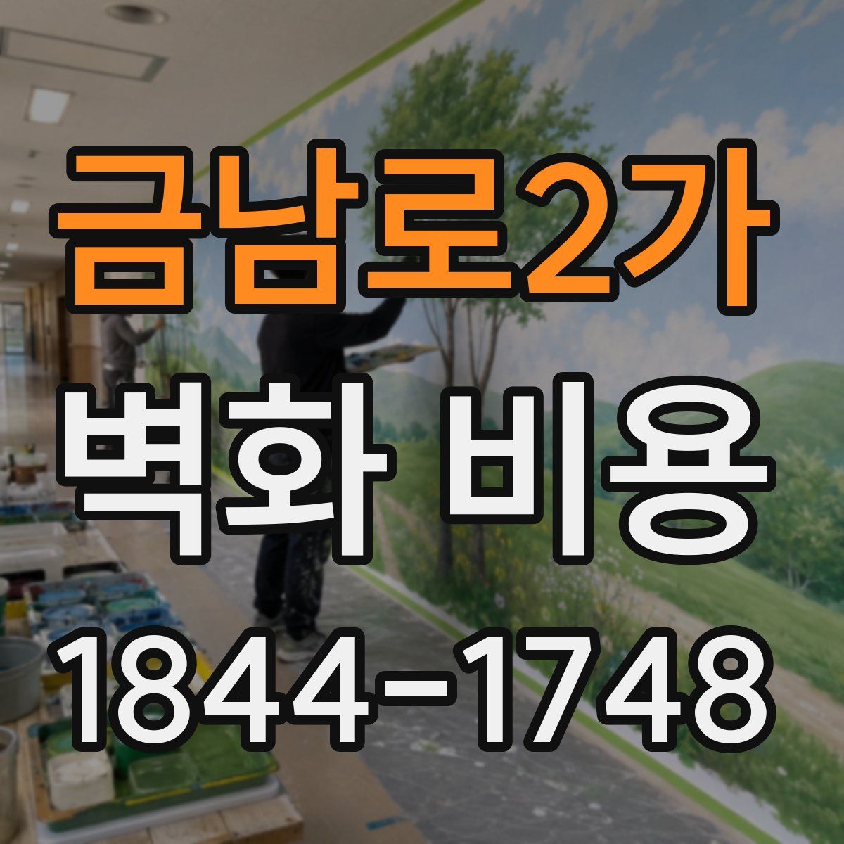 금남로2가 벽화 비용