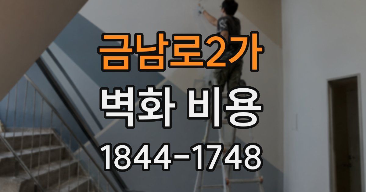 금남로2가 벽화 비용