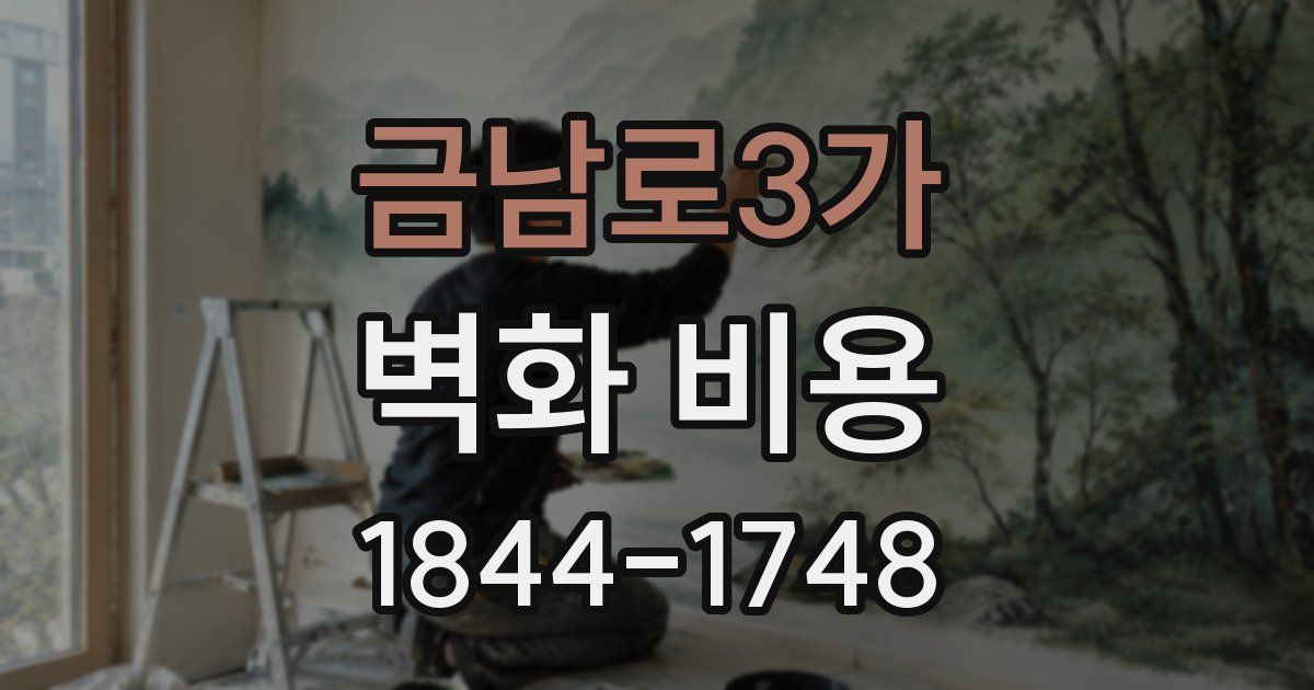 금남로3가 벽화 비용