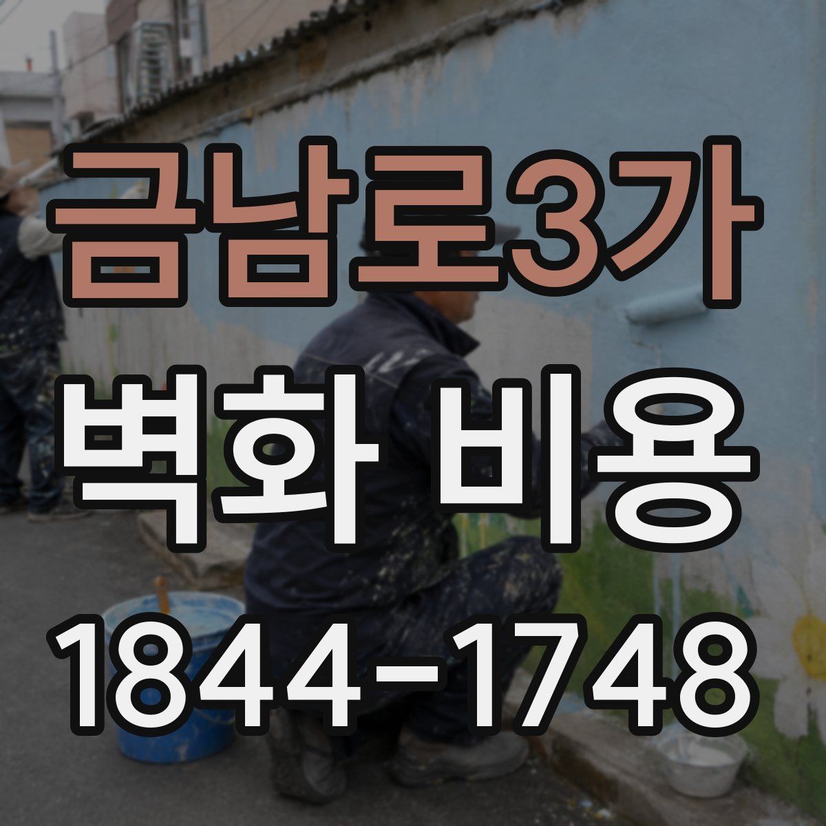 금남로3가 벽화 비용
