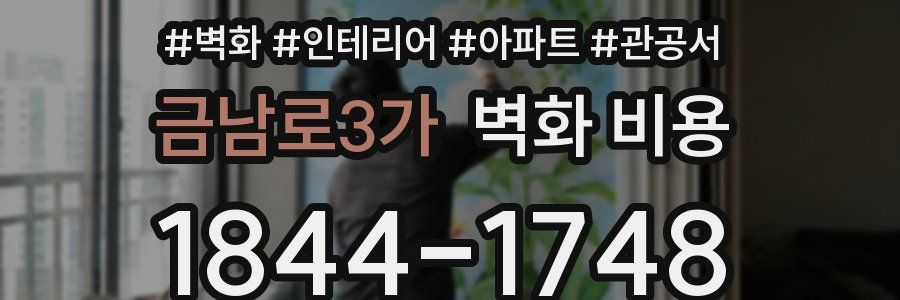 금남로3가 벽화 비용