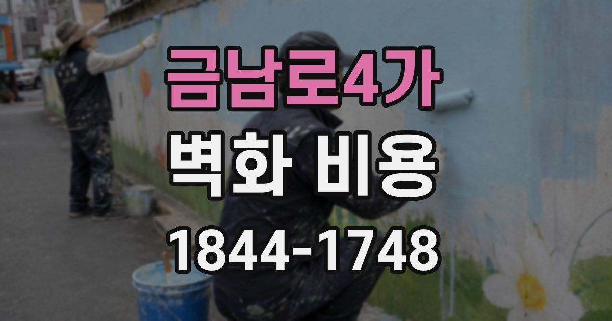 금남로4가 벽화 비용