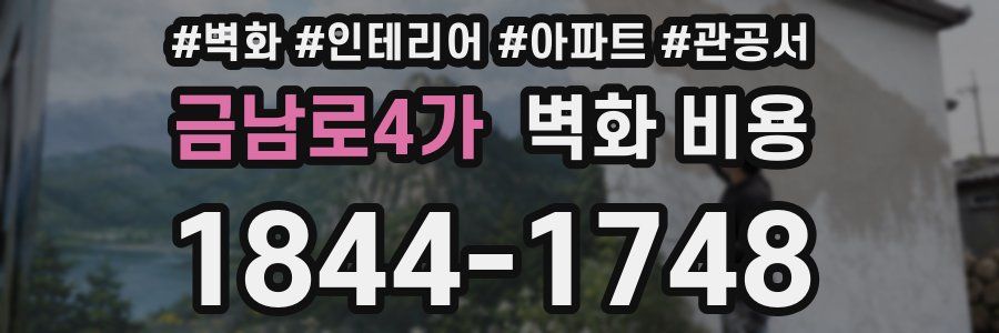금남로4가 벽화 비용