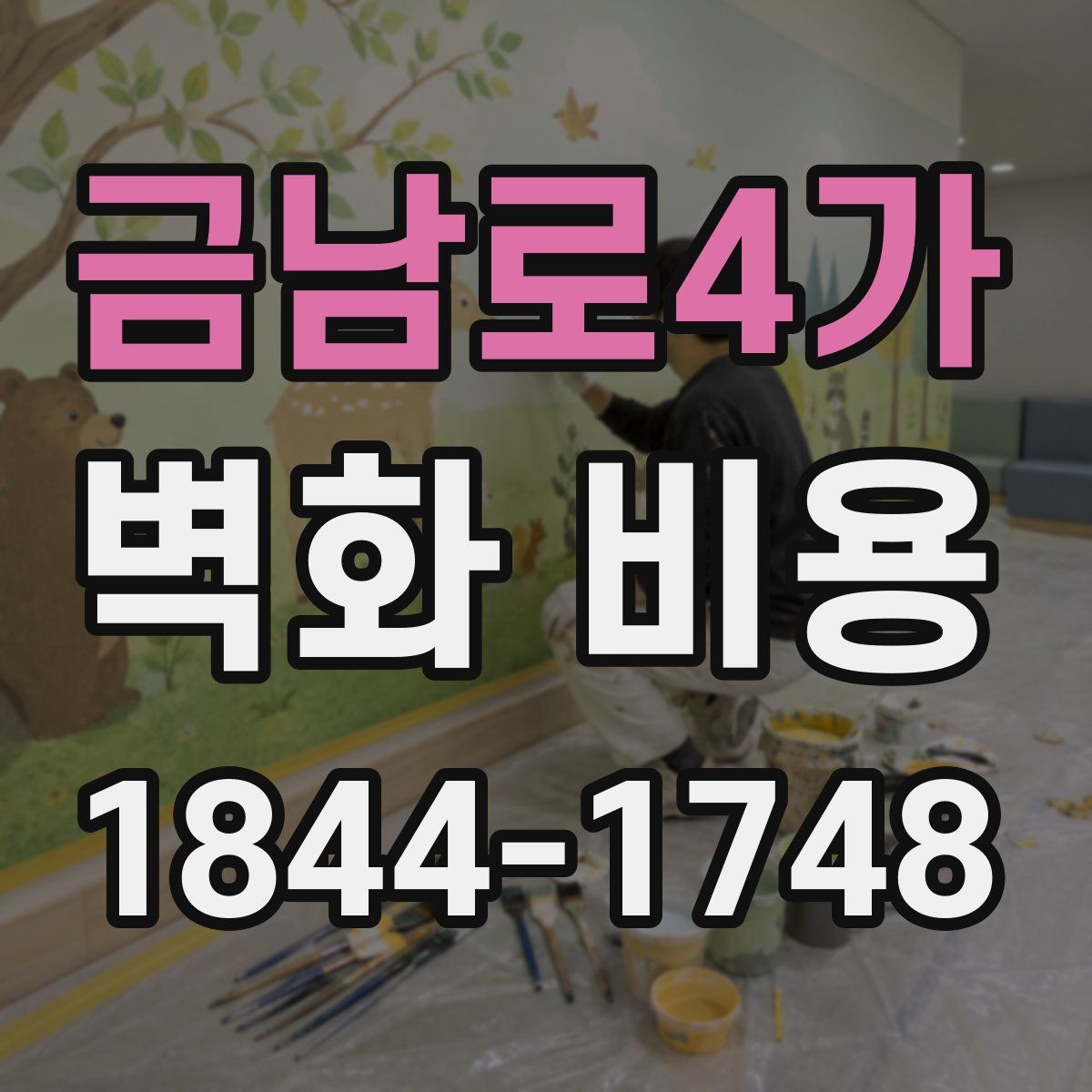 금남로4가 벽화 비용