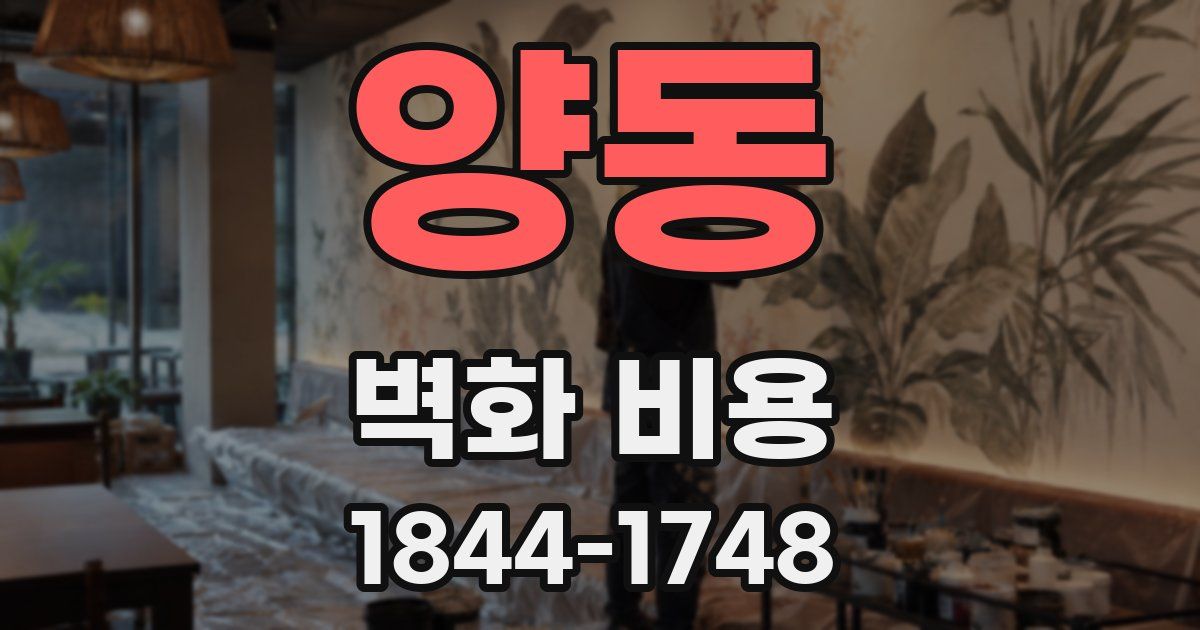 양동 벽화 비용