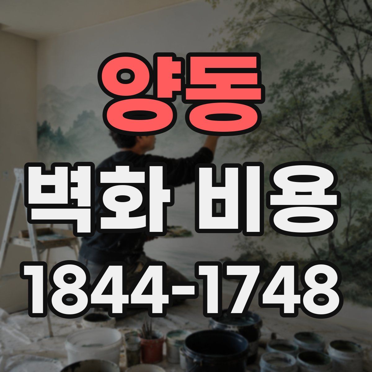 양동 벽화 비용
