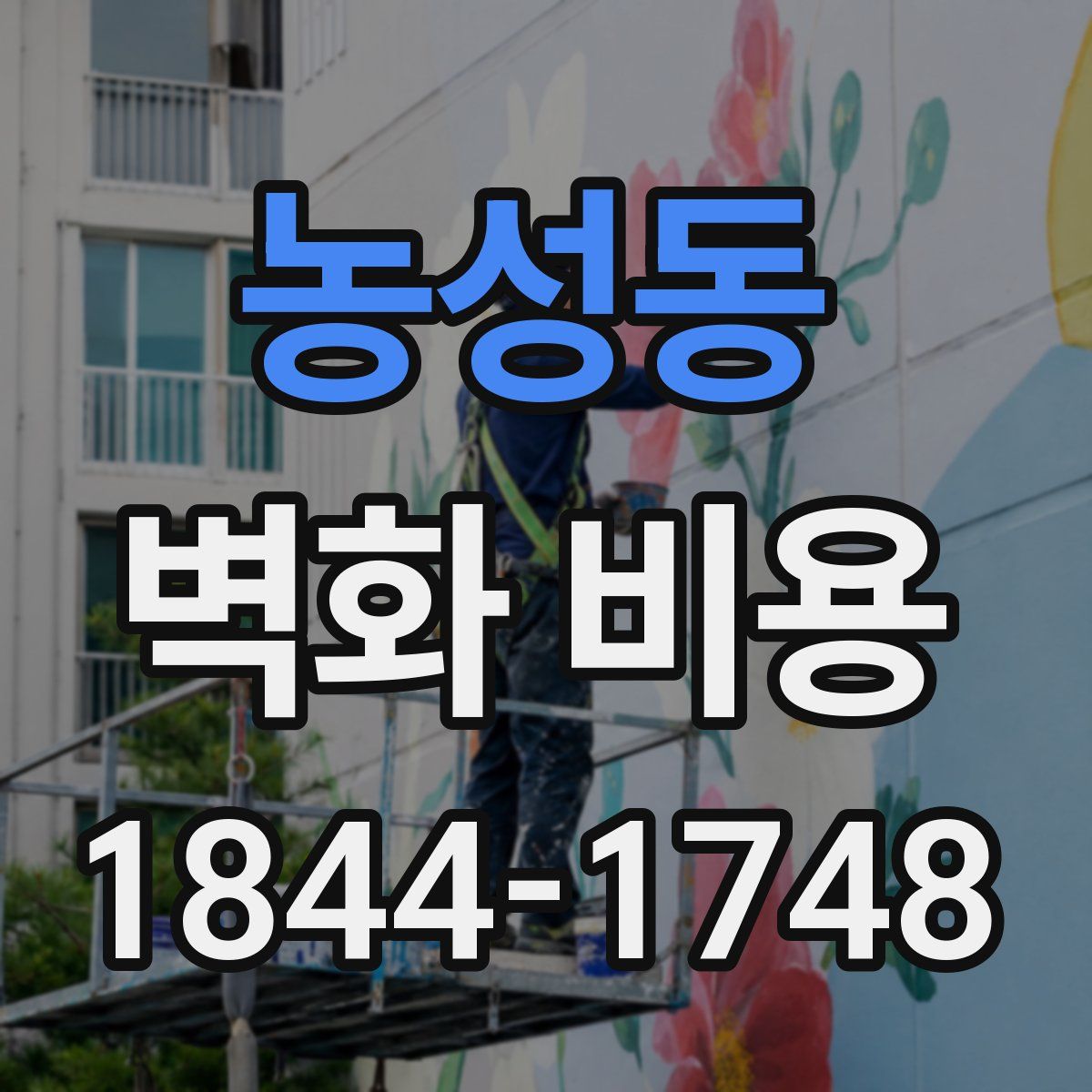 농성동 벽화 비용