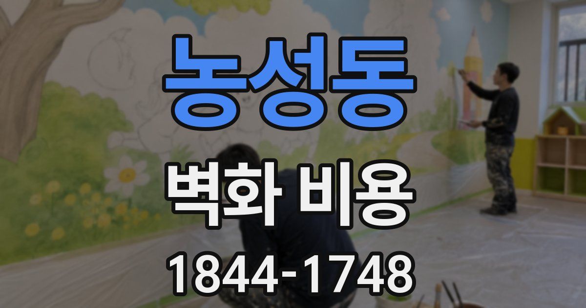 농성동 벽화 비용